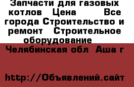 Запчасти для газовых котлов › Цена ­ 50 - Все города Строительство и ремонт » Строительное оборудование   . Челябинская обл.,Аша г.